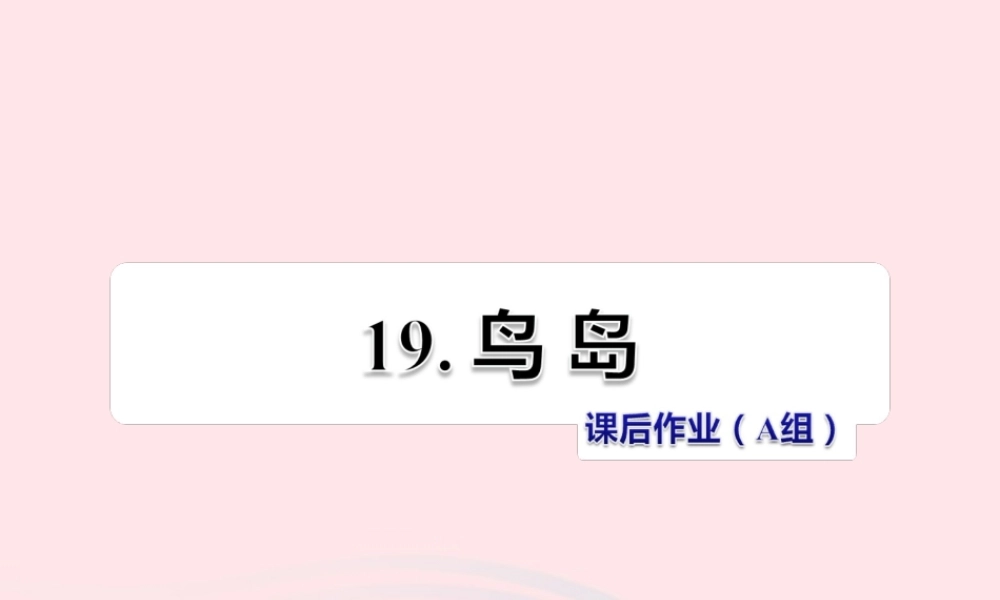 二年级语文下册 课文5 第19课《鸟岛》习题课件 苏教版A组-基础篇）课件