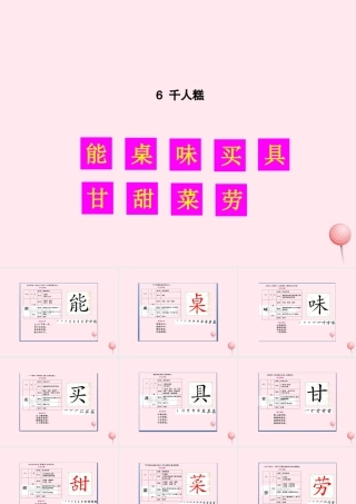 二年级语文下册 课文2 6 千人糕生字教学课件 新人教版-新人教版小学二年级下册语文课件