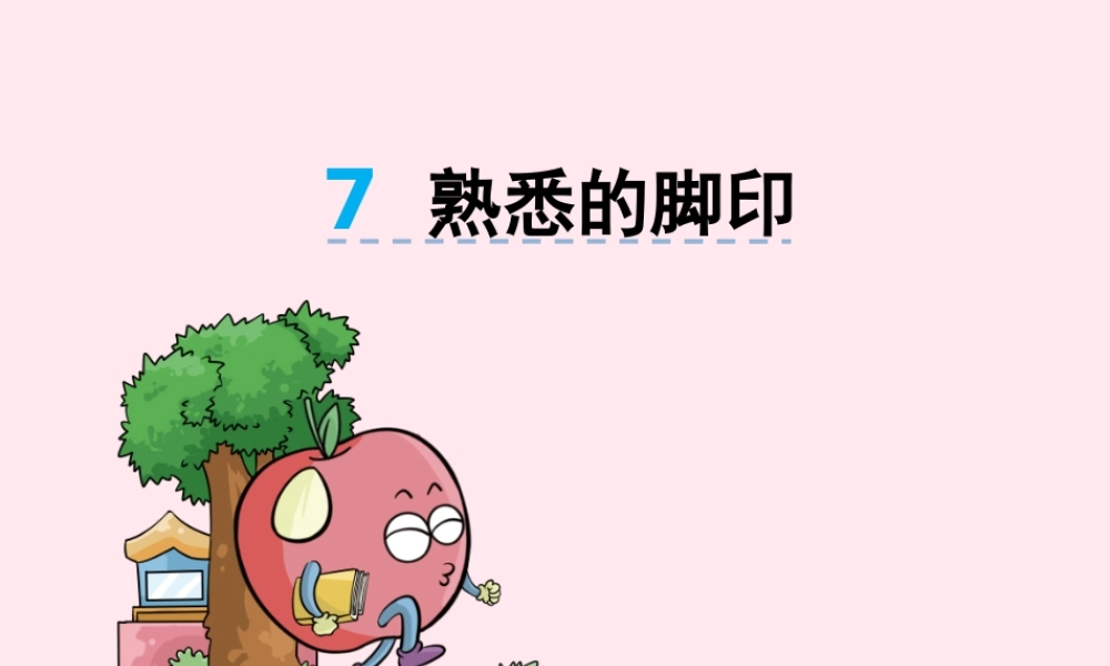 二年级语文下册 第三单元 第7课《熟悉的脚印》课件 湘教版-湘教版小学二年级下册语文课件