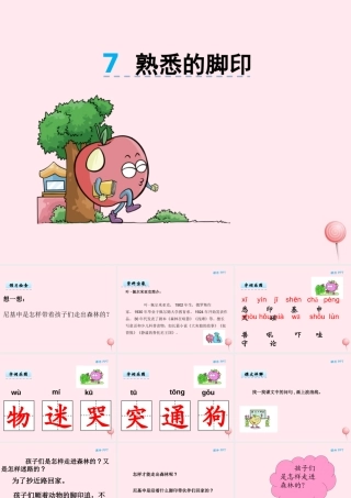 二年级语文下册 第三单元 第7课《熟悉的脚印》课件 湘教版-湘教版小学二年级下册语文课件