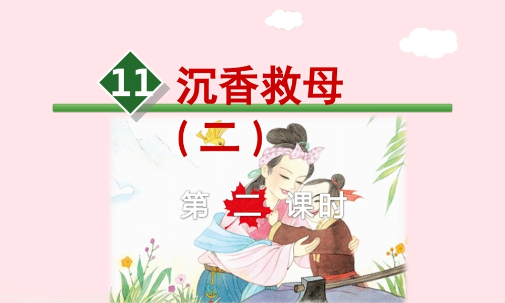 二年级语文下册 课文3 第11课《沉香救母二）》（第2课时）课件 苏教版-苏教版小学二年级下册语文课件
