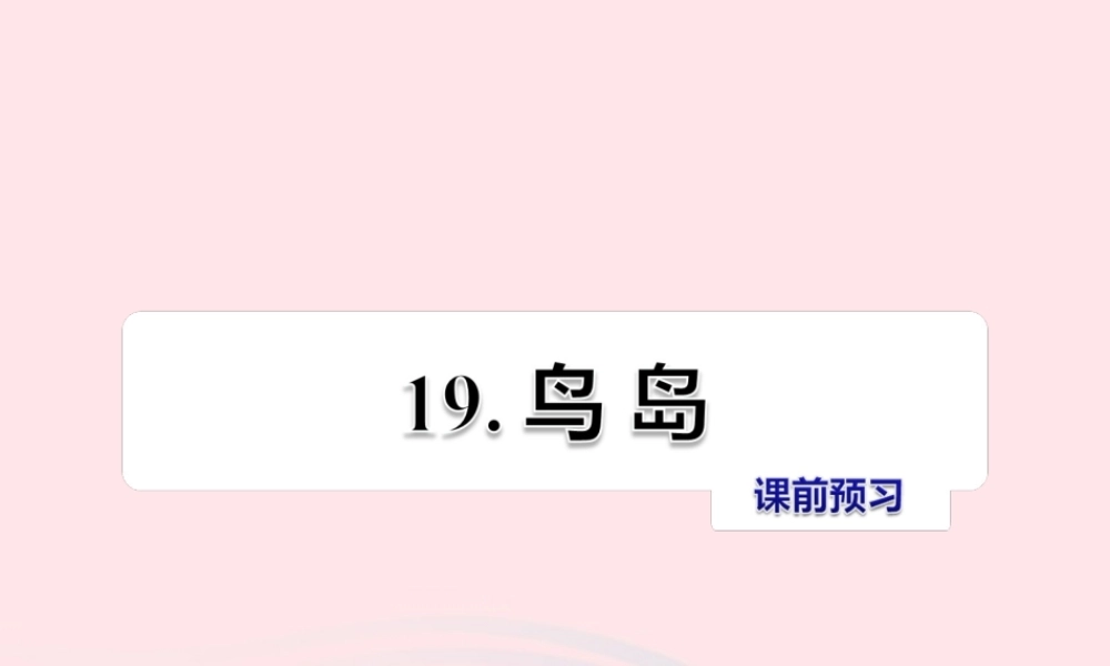 二年级语文下册 课文5 第19课《鸟岛》习题课件 苏教版课前预习课件