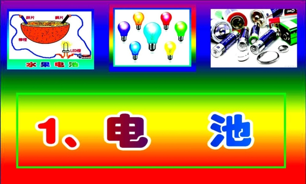五年级科学上册 4.1 电池课件1 湘教版-湘教版小学五年级上册自然科学课件