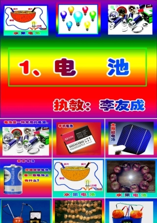 五年级科学上册 4.1 电池课件1 湘教版-湘教版小学五年级上册自然科学课件