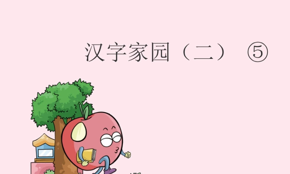 二年级语文下册《汉字家园二》课件5 长春版-长春版小学二年级下册语文课件