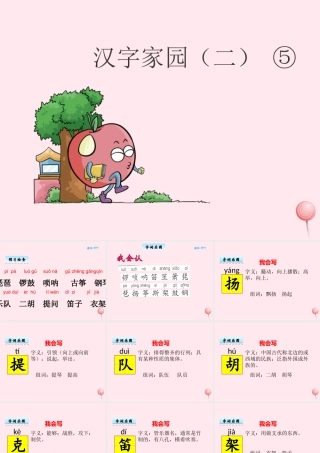 二年级语文下册《汉字家园二》课件5 长春版-长春版小学二年级下册语文课件
