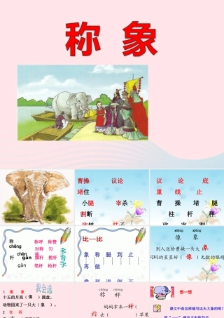 二年级语文下册 第三单元 第9课《称象》课件 冀教版-冀教版小学二年级下册语文课件