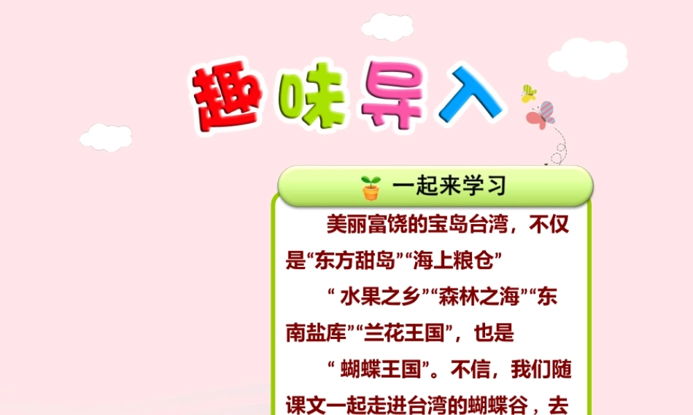 二年级语文下册 课文5 第20课《台湾的蝴蝶谷》（第1课时）课件 苏教版-苏教版小学二年级下册语文课件