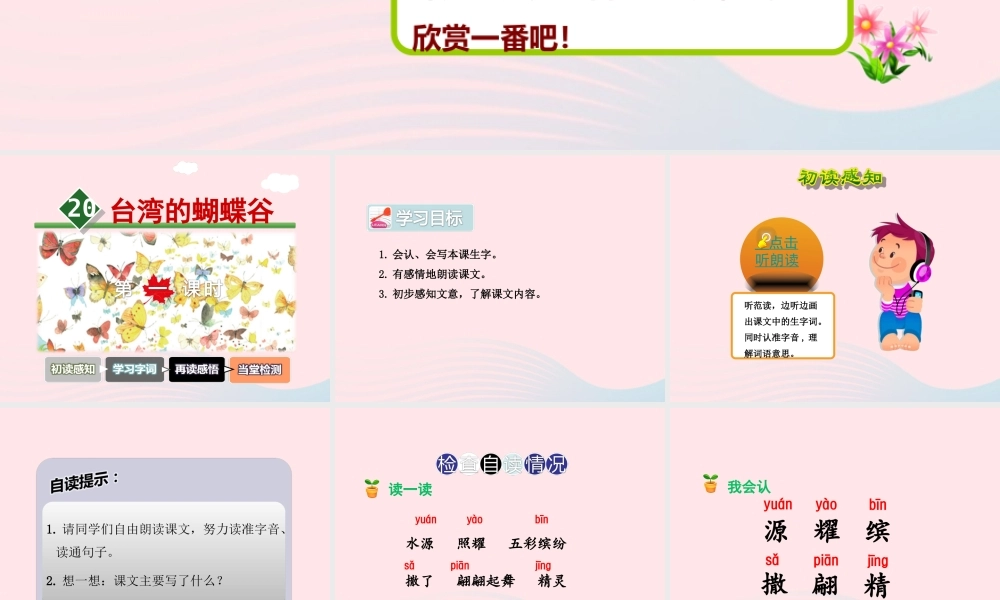 二年级语文下册 课文5 第20课《台湾的蝴蝶谷》（第1课时）课件 苏教版-苏教版小学二年级下册语文课件