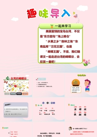 二年级语文下册 课文5 第20课《台湾的蝴蝶谷》（第1课时）课件 苏教版-苏教版小学二年级下册语文课件