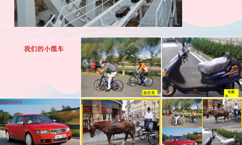 五年级科学上册 4.1《我们的小缆车》课件（1） 教科版-教科版小学五年级上册自然科学课件