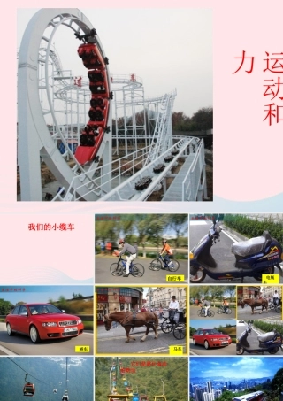 五年级科学上册 4.1《我们的小缆车》课件（1） 教科版-教科版小学五年级上册自然科学课件