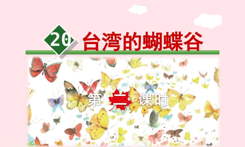 二年级语文下册 课文5 第20课《台湾的蝴蝶谷》（第2课时）课件 苏教版-苏教版小学二年级下册语文课件
