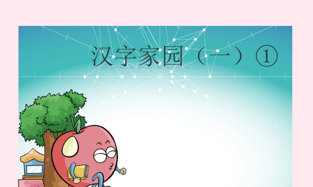 二年级语文下册《汉字家园一》课件1 长春版-长春版小学二年级下册语文课件