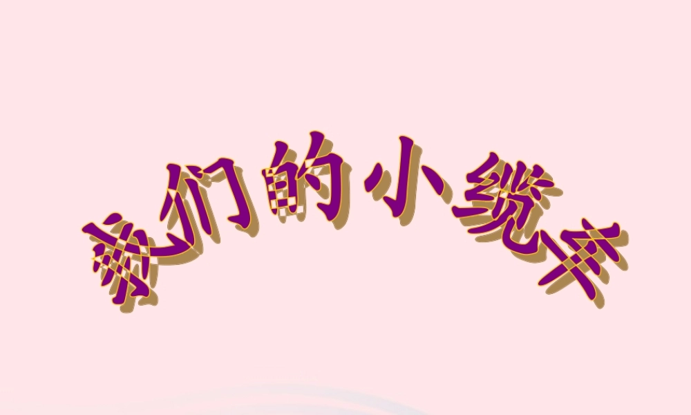 五年级科学上册 4.1《我们的小缆车》课件（2） 教科版-教科版小学五年级上册自然科学课件