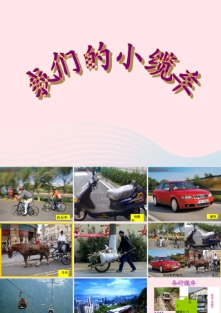 五年级科学上册 4.1《我们的小缆车》课件（2） 教科版-教科版小学五年级上册自然科学课件