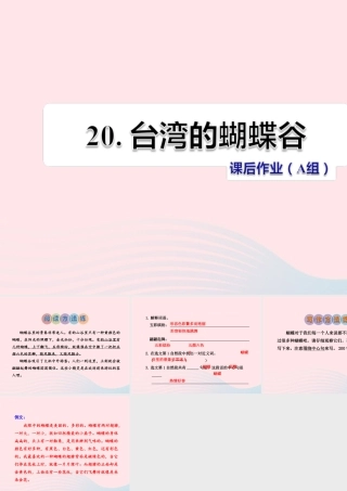 二年级语文下册 课文5 第20课《台湾的蝴蝶谷》习题课件 苏教版（A组-基础篇）课件