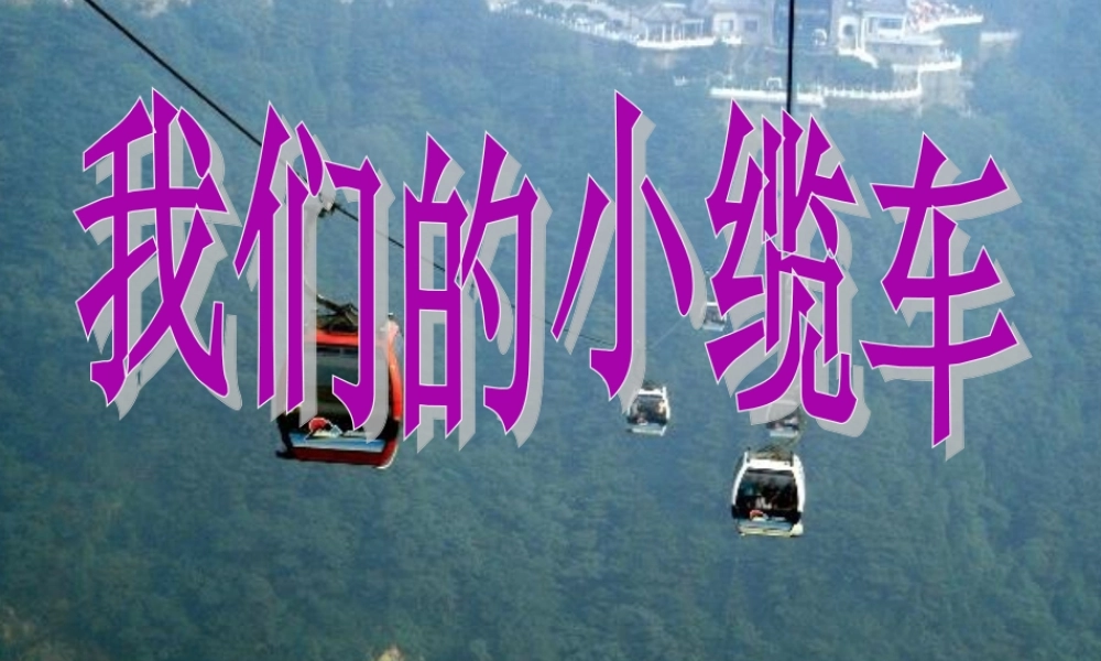 五年级科学上册 4.1《我们的小缆车》课件（3） 教科版-教科版小学五年级上册自然科学课件