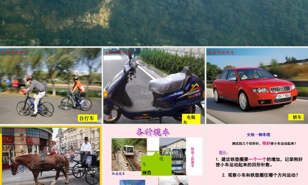 五年级科学上册 4.1《我们的小缆车》课件（3） 教科版-教科版小学五年级上册自然科学课件