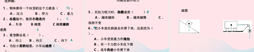 五年级科学上册 4.1《我们的小缆车》课件（3） 教科版-教科版小学五年级上册自然科学课件