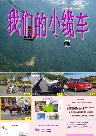 五年级科学上册 4.1《我们的小缆车》课件（3） 教科版-教科版小学五年级上册自然科学课件