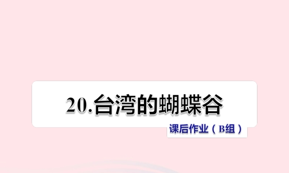 二年级语文下册 课文5 第20课《台湾的蝴蝶谷》习题课件 苏教版（B组-提升篇）课件