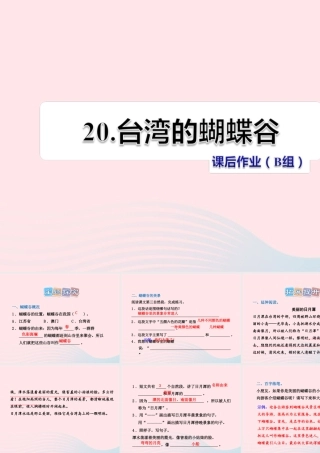二年级语文下册 课文5 第20课《台湾的蝴蝶谷》习题课件 苏教版（B组-提升篇）课件