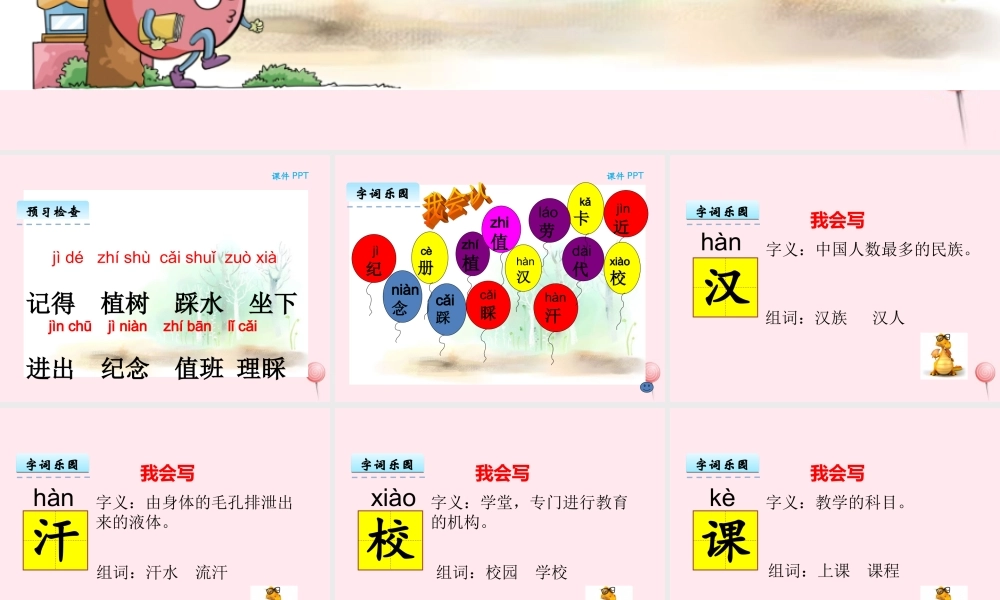 二年级语文下册《汉字家园一》课件2 长春版-长春版小学二年级下册语文课件