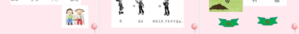 二年级语文下册《汉字家园一》课件2 长春版-长春版小学二年级下册语文课件