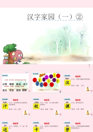 二年级语文下册《汉字家园一》课件2 长春版-长春版小学二年级下册语文课件