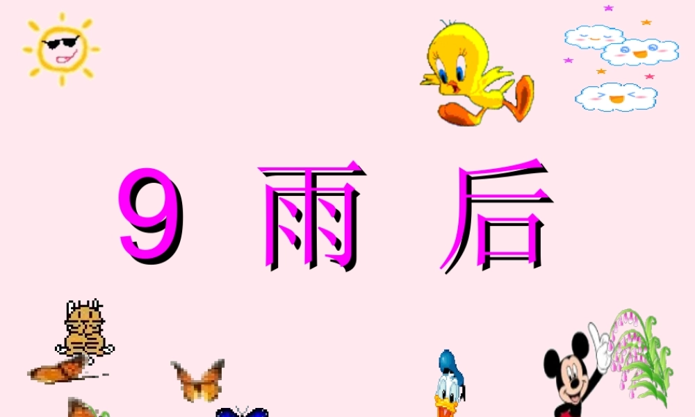 二年级语文下册 第三单元 第9课《雨后》课件2 语文S版-语文S版小学二年级下册语文课件