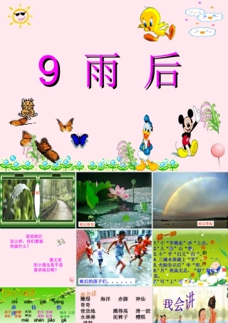 二年级语文下册 第三单元 第9课《雨后》课件2 语文S版-语文S版小学二年级下册语文课件