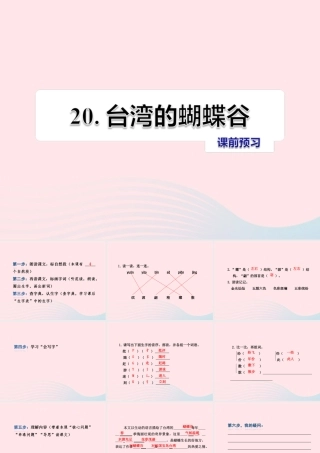 二年级语文下册 课文5 第20课《台湾的蝴蝶谷》习题课件 苏教版课前预习课件