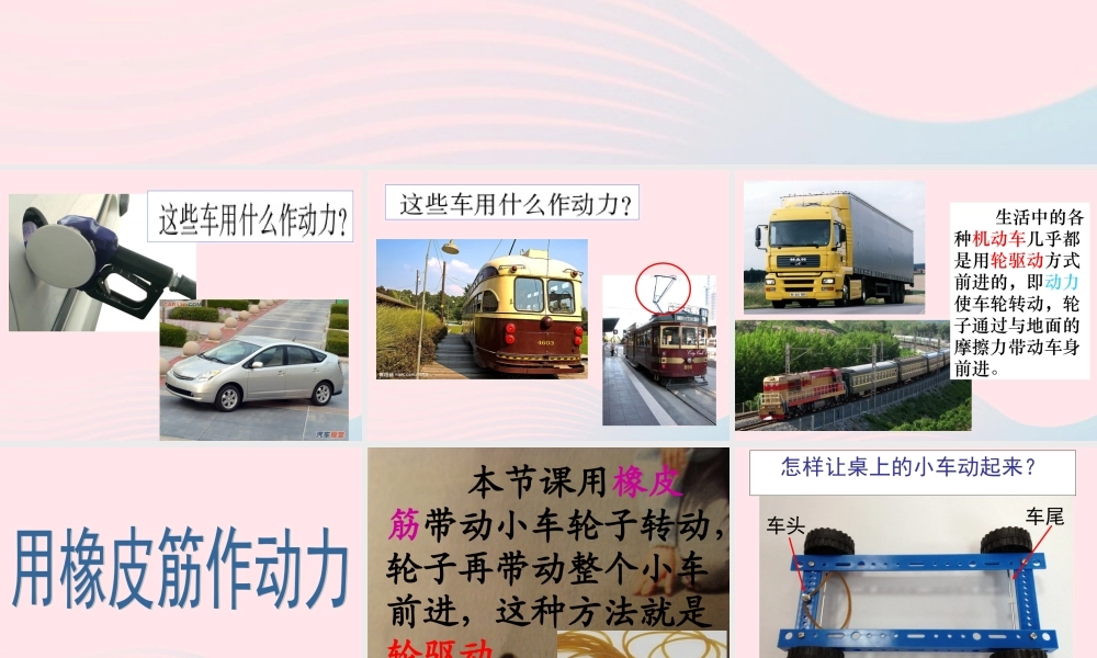 五年级科学上册 4.2《用橡皮筋作动力》课件（1） 教科版-教科版小学五年级上册自然科学课件