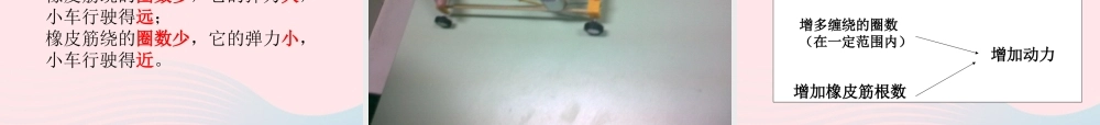 五年级科学上册 4.2《用橡皮筋作动力》课件（1） 教科版-教科版小学五年级上册自然科学课件