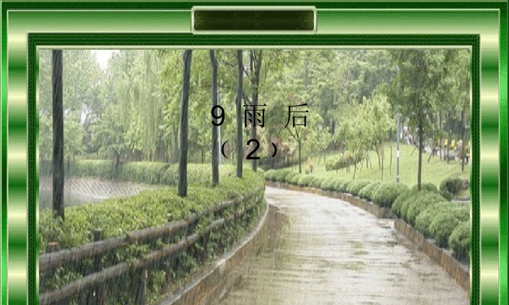 二年级语文下册 第三单元 第9课《雨后》课件3 语文S版-语文S版小学二年级下册语文课件