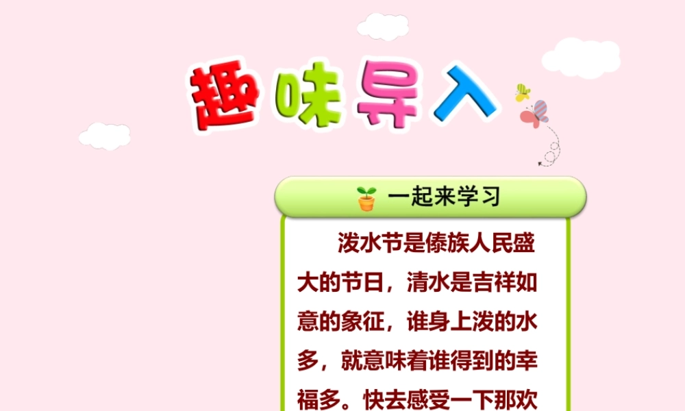 二年级语文下册 课文5 第21课《欢乐的泼水节》（第1课时）课件 苏教版-苏教版小学二年级下册语文课件