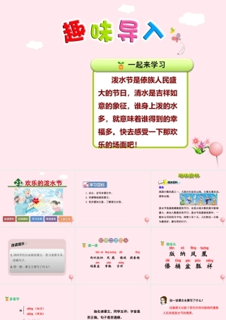 二年级语文下册 课文5 第21课《欢乐的泼水节》（第1课时）课件 苏教版-苏教版小学二年级下册语文课件