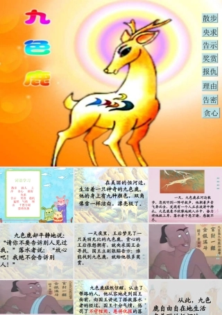 二年级语文下册 课文2 7 九色鹿教学课件 西师大版-西师大版小学二年级下册语文课件