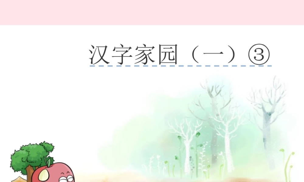 二年级语文下册《汉字家园一》课件3 长春版-长春版小学二年级下册语文课件