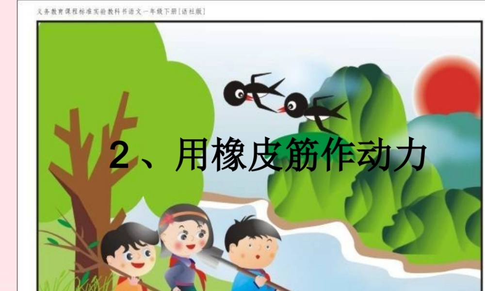 五年级科学上册 4.2《用橡皮筋作动力》课件（2） 教科版-教科版小学五年级上册自然科学课件