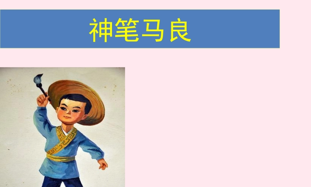 二年级语文下册 第三单元 第10课《假如》课件1 语文S版-语文S版小学二年级下册语文课件