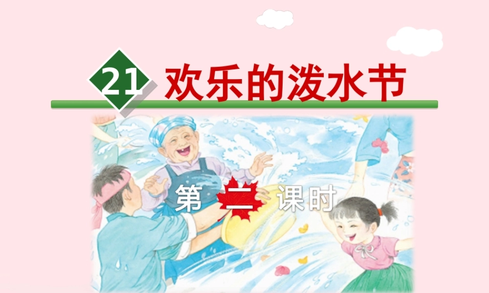 二年级语文下册 课文5 第21课《欢乐的泼水节》（第2课时）课件 苏教版-苏教版小学二年级下册语文课件