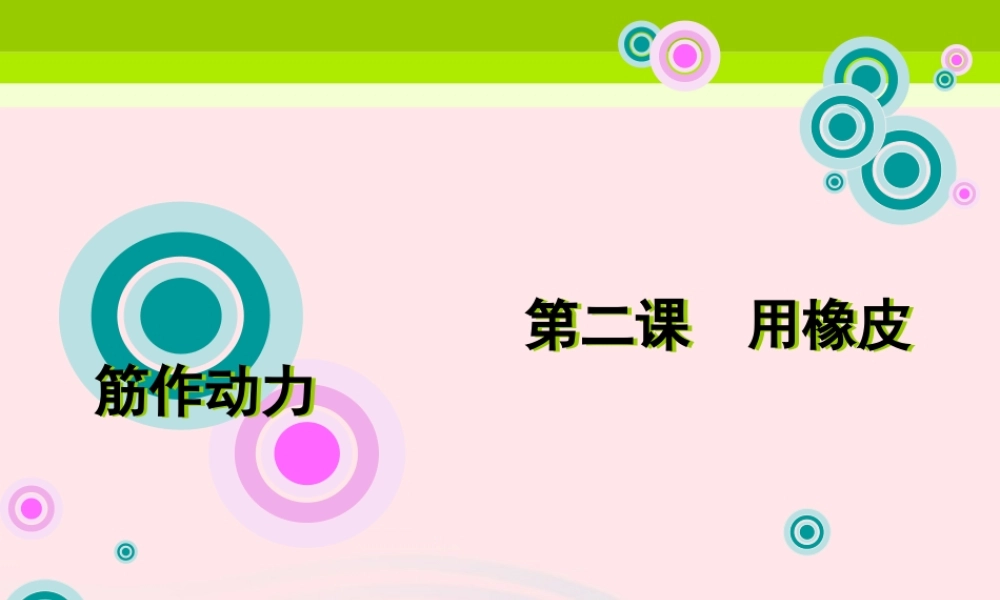 五年级科学上册 4.2《用橡皮筋作动力》课件（3） 教科版-教科版小学五年级上册自然科学课件