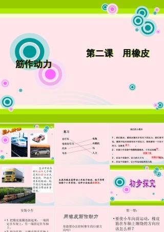 五年级科学上册 4.2《用橡皮筋作动力》课件（3） 教科版-教科版小学五年级上册自然科学课件