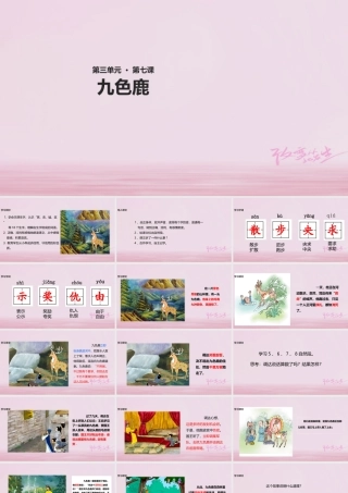 二年级语文下册 课文2 7 九色鹿课件 西师大版-西师大版小学二年级下册语文课件