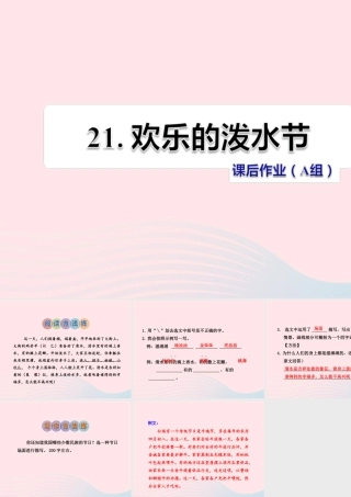 二年级语文下册 课文5 第21课《欢乐的泼水节》习题课件 苏教版（A组-基础篇）课件