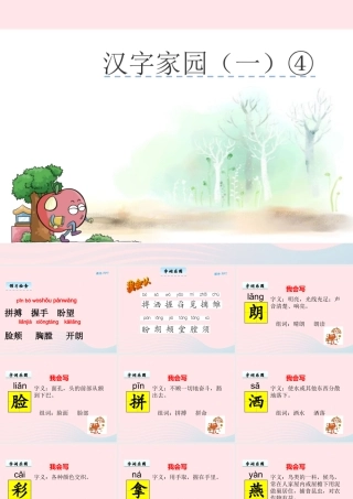 二年级语文下册《汉字家园一》课件4 长春版-长春版小学二年级下册语文课件