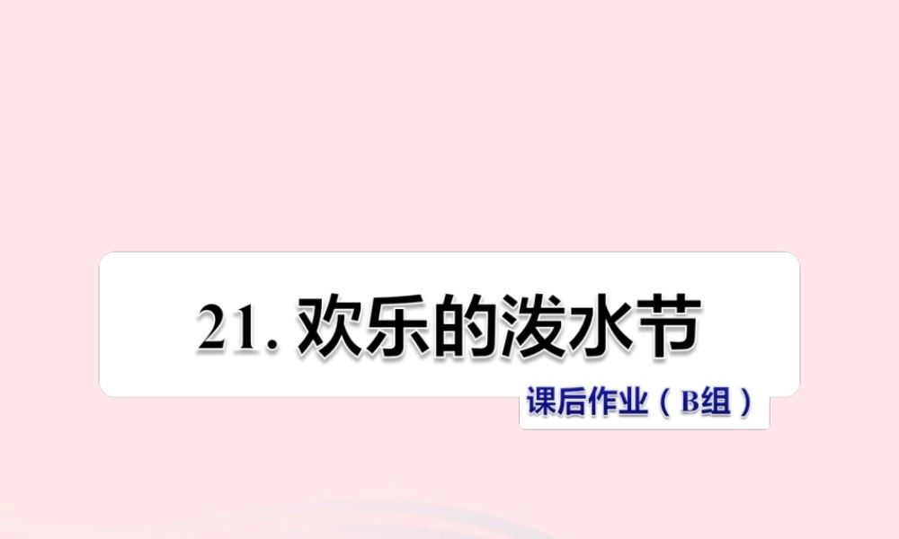 二年级语文下册 课文5 第21课《欢乐的泼水节》习题课件 苏教版（B组-提升篇）课件