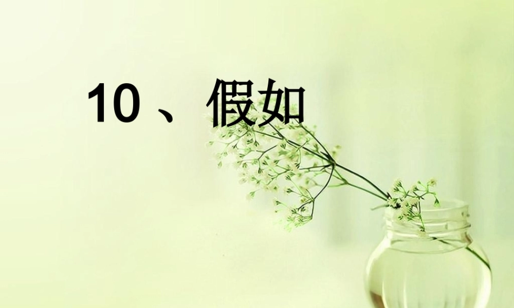 二年级语文下册 第三单元 第10课《假如》课件3 语文S版-语文S版小学二年级下册语文课件